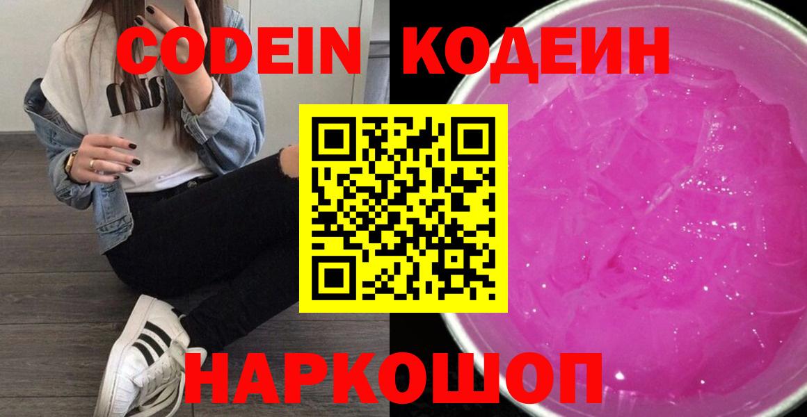 Краснокаменск  Codein Purple Drank  Вход с VPN  Codein Purple Drank 